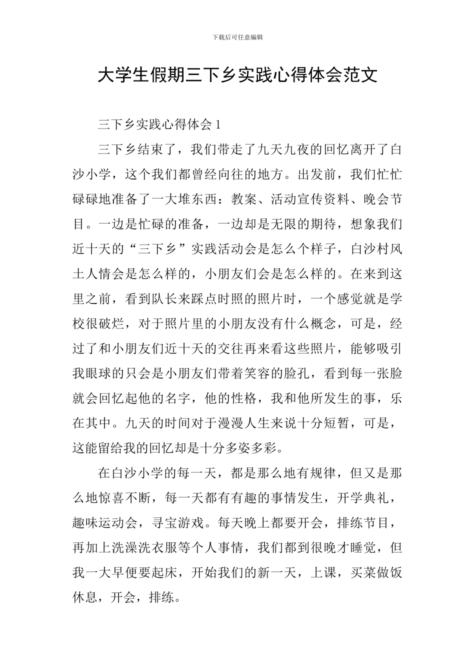 大学生假期三下乡实践心得体会范文_第1页