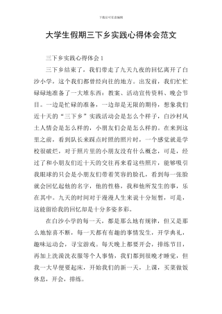 大学生假期三下乡实践心得体会范文
