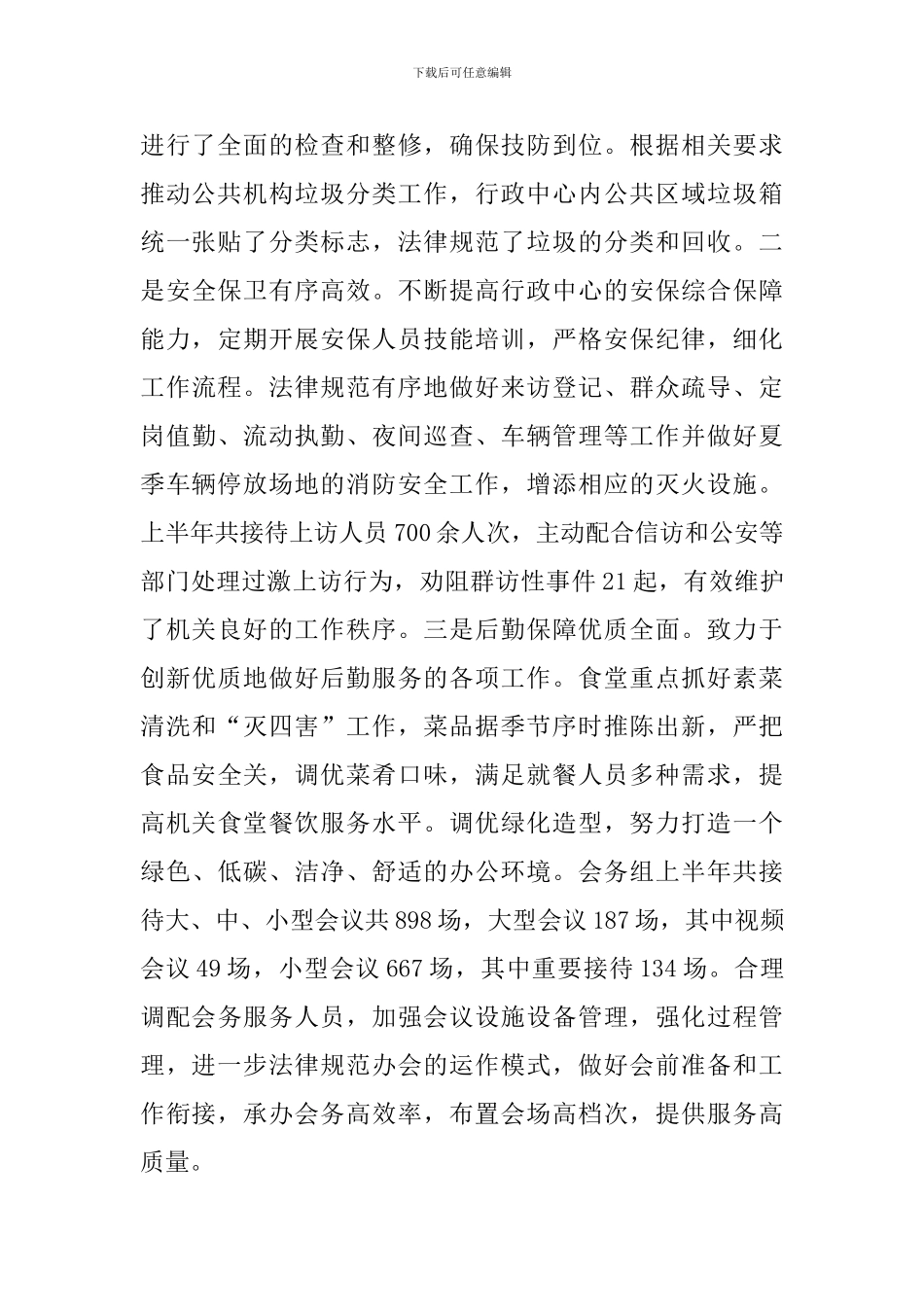 某某市机关事务局2024年上半年工作总结及下半年工作计划范文_第2页