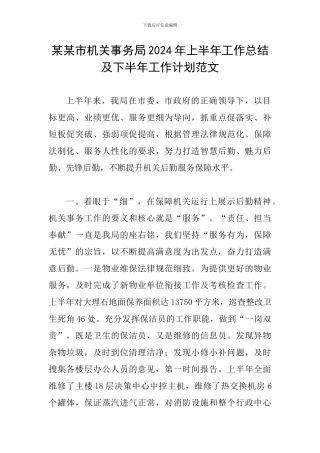 某某市机关事务局2024年上半年工作总结及下半年工作计划范文