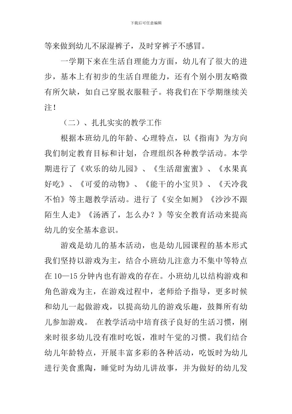 幼儿园小小班班务工作总结_第3页