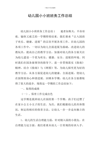 幼儿园小小班班务工作总结