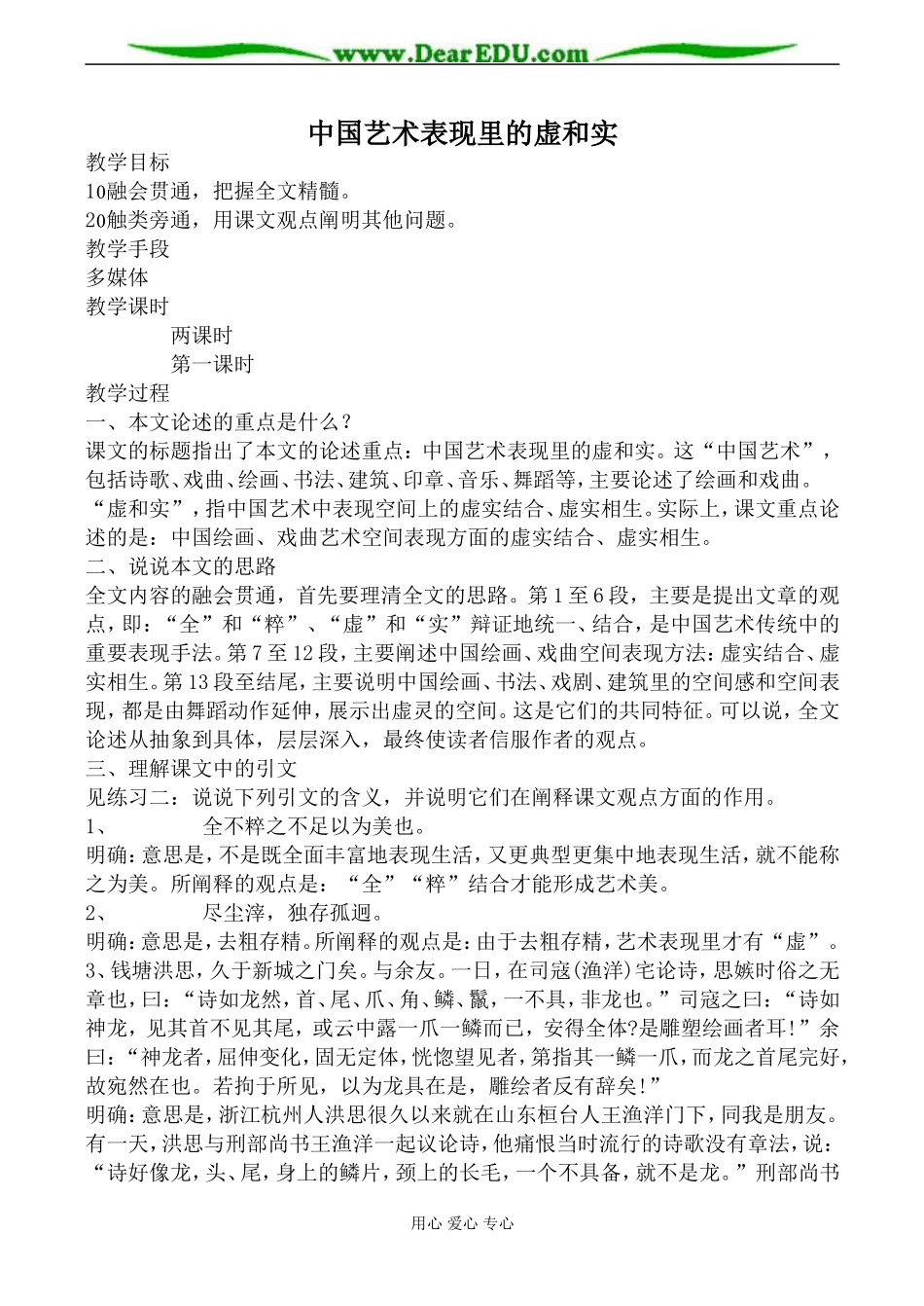 人教版高中语文第五册中国艺术表现里的虚和实教案_第1页