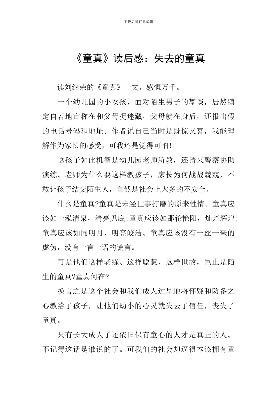 《童真》读后感：失去的童真_第1页