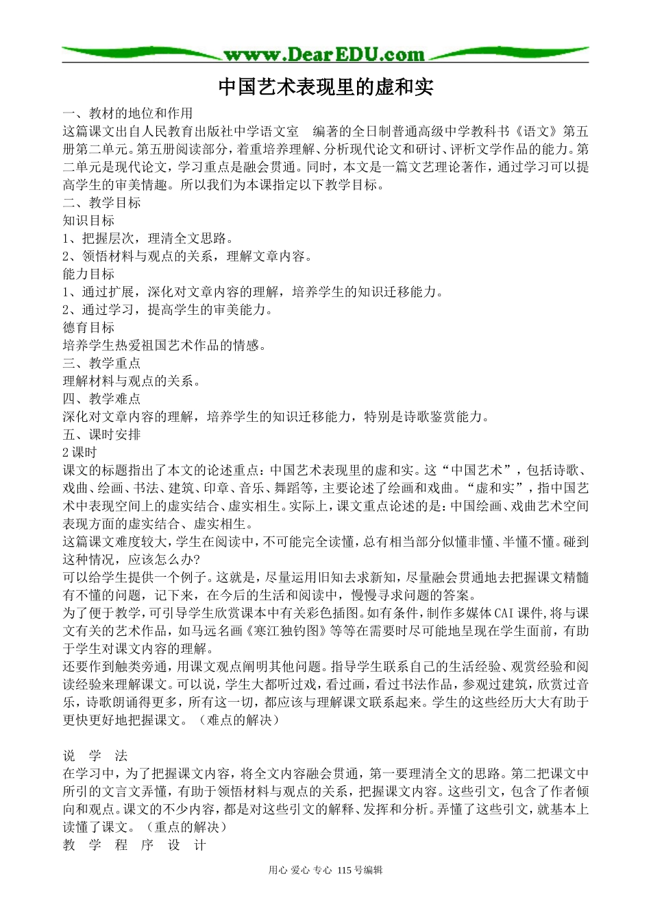 人教版高中语文第五册中国艺术表现里的虚和实_第1页