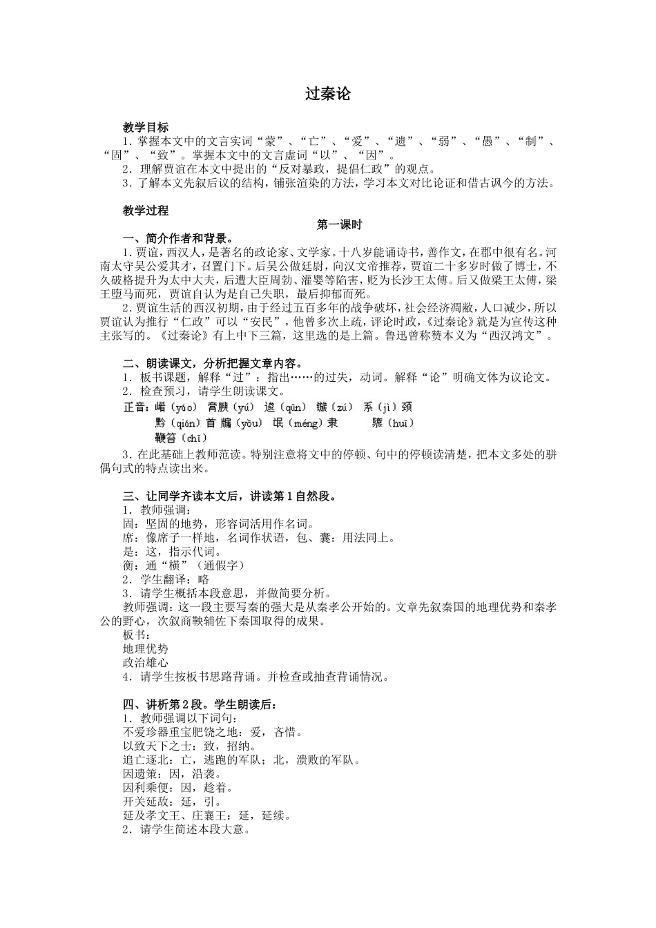 人教版高中语文第二册过秦论教案_第1页