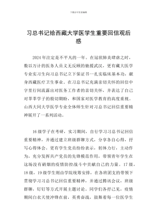 习总书记给西藏大学医学生重要回信观后感