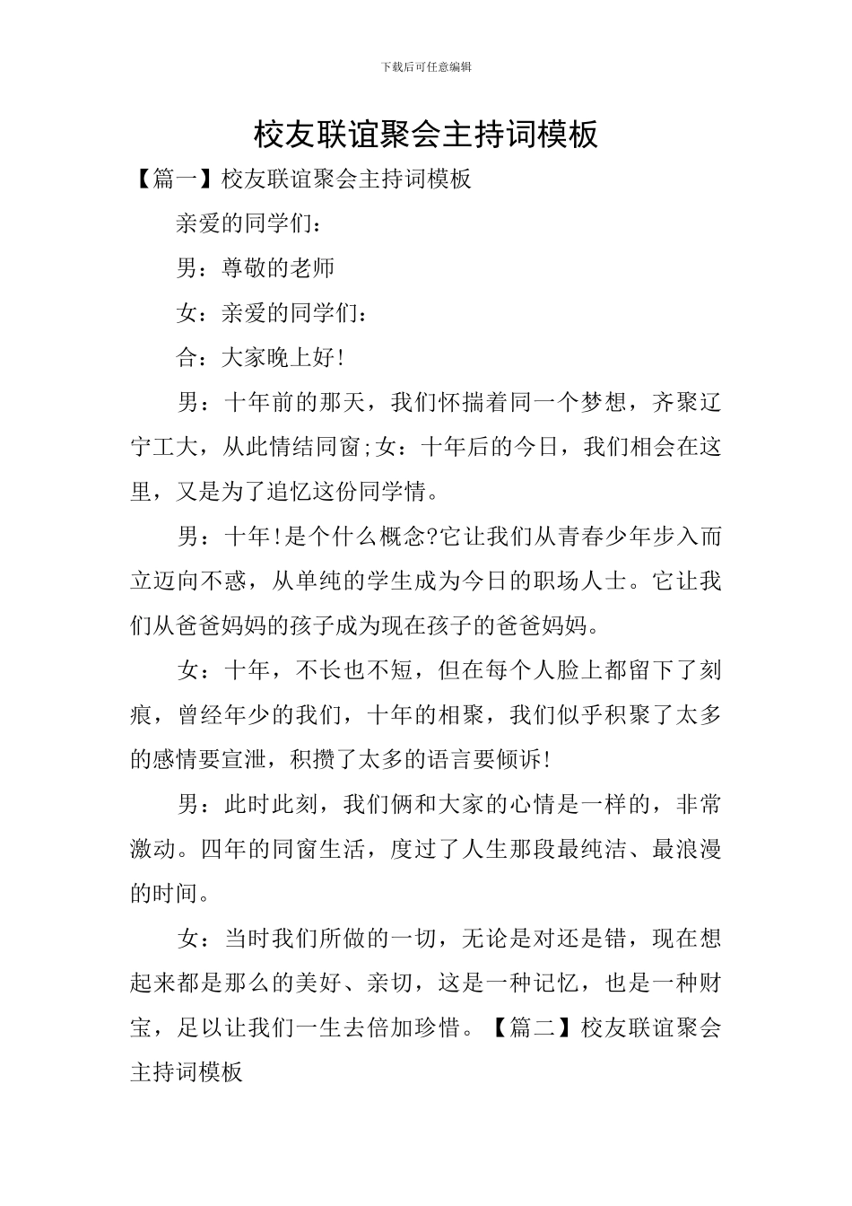 校友联谊聚会主持词模板_第1页
