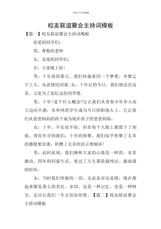 校友联谊聚会主持词模板