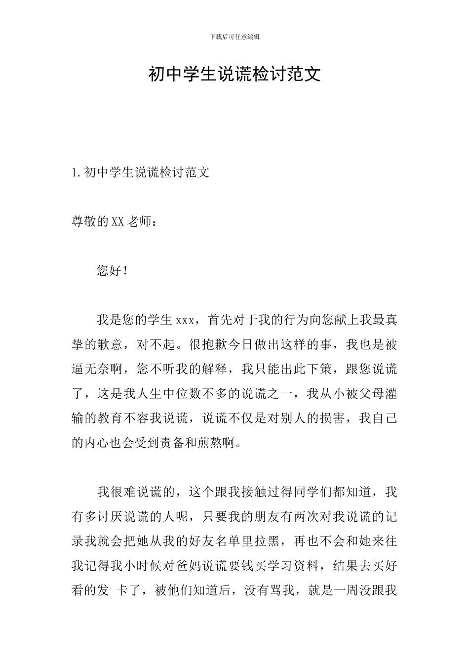 初中学生说谎检讨范文_第1页