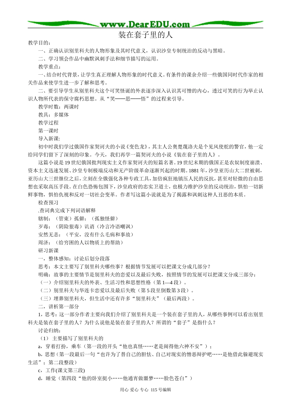 人教版高中语文第二册装在套子里的人_第1页