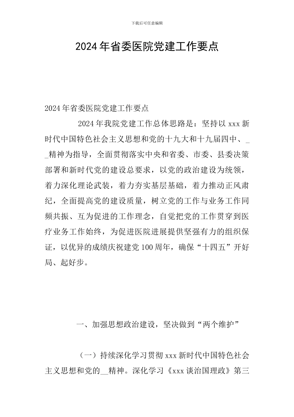 2024年省委医院党建工作要点_第1页