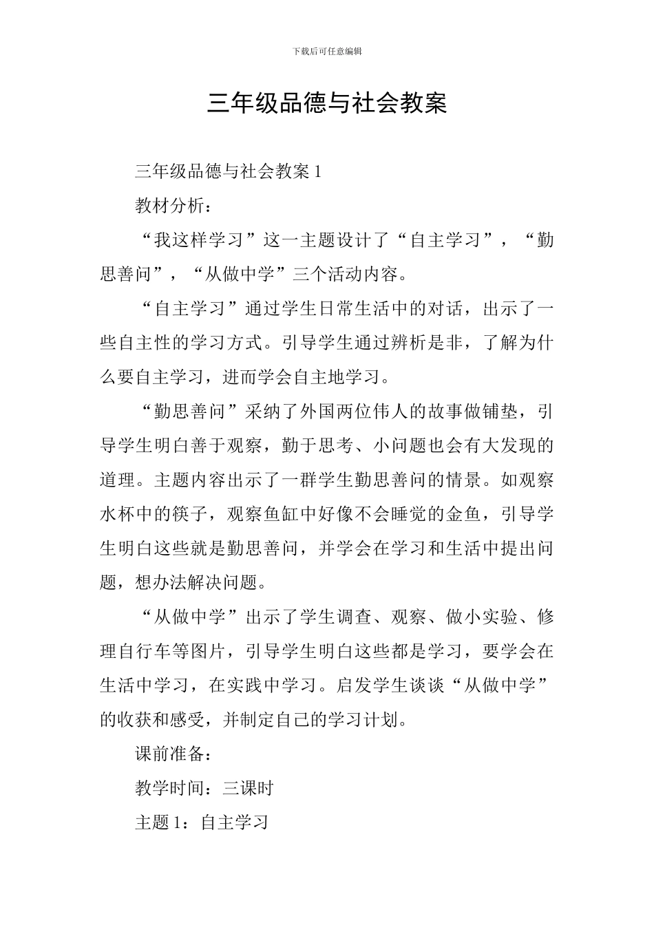 三年级品德与社会教案_第1页