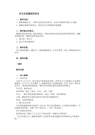 人教版高中语文第二册在马克思墓前的讲话教案