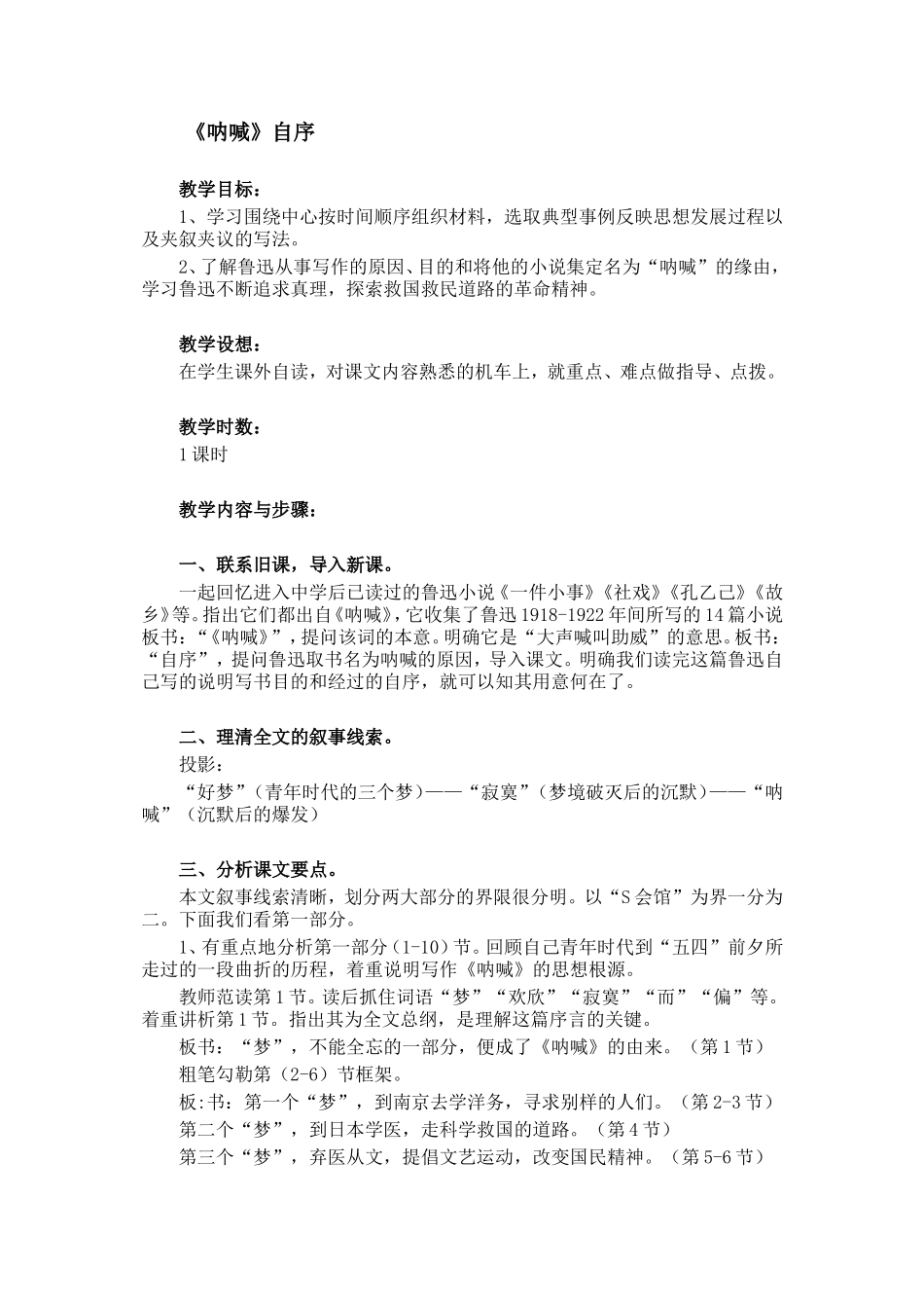 人教版高中语文第二册呐喊自序教案_第1页