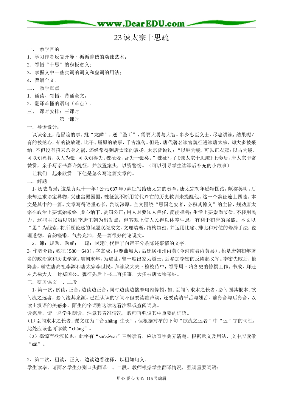 人教版高中语文第二册23谏太宗十思疏(第一课时）_第1页