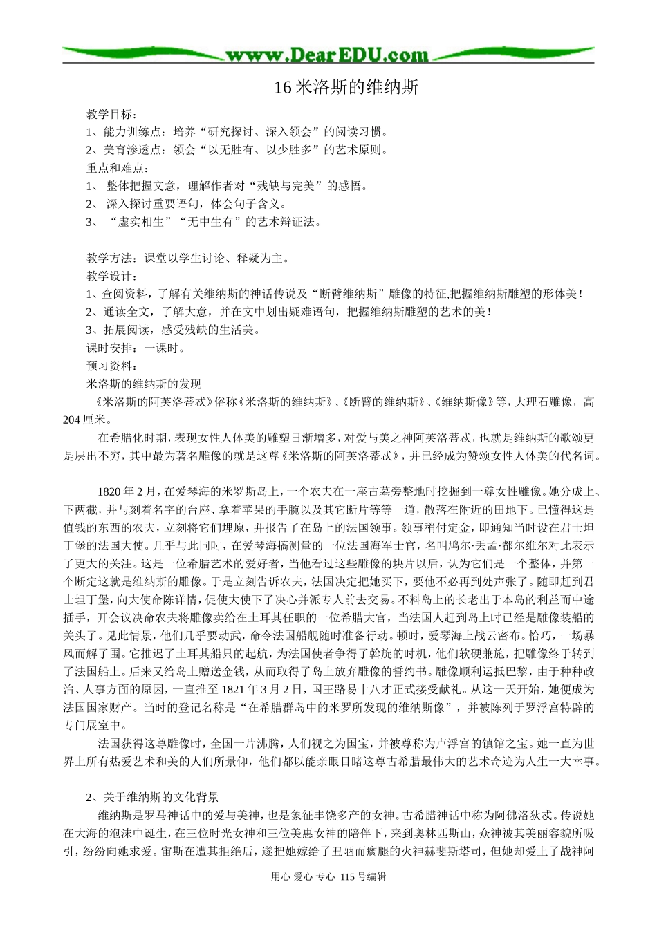 人教版高中语文第二册16米洛斯的维纳斯_第1页