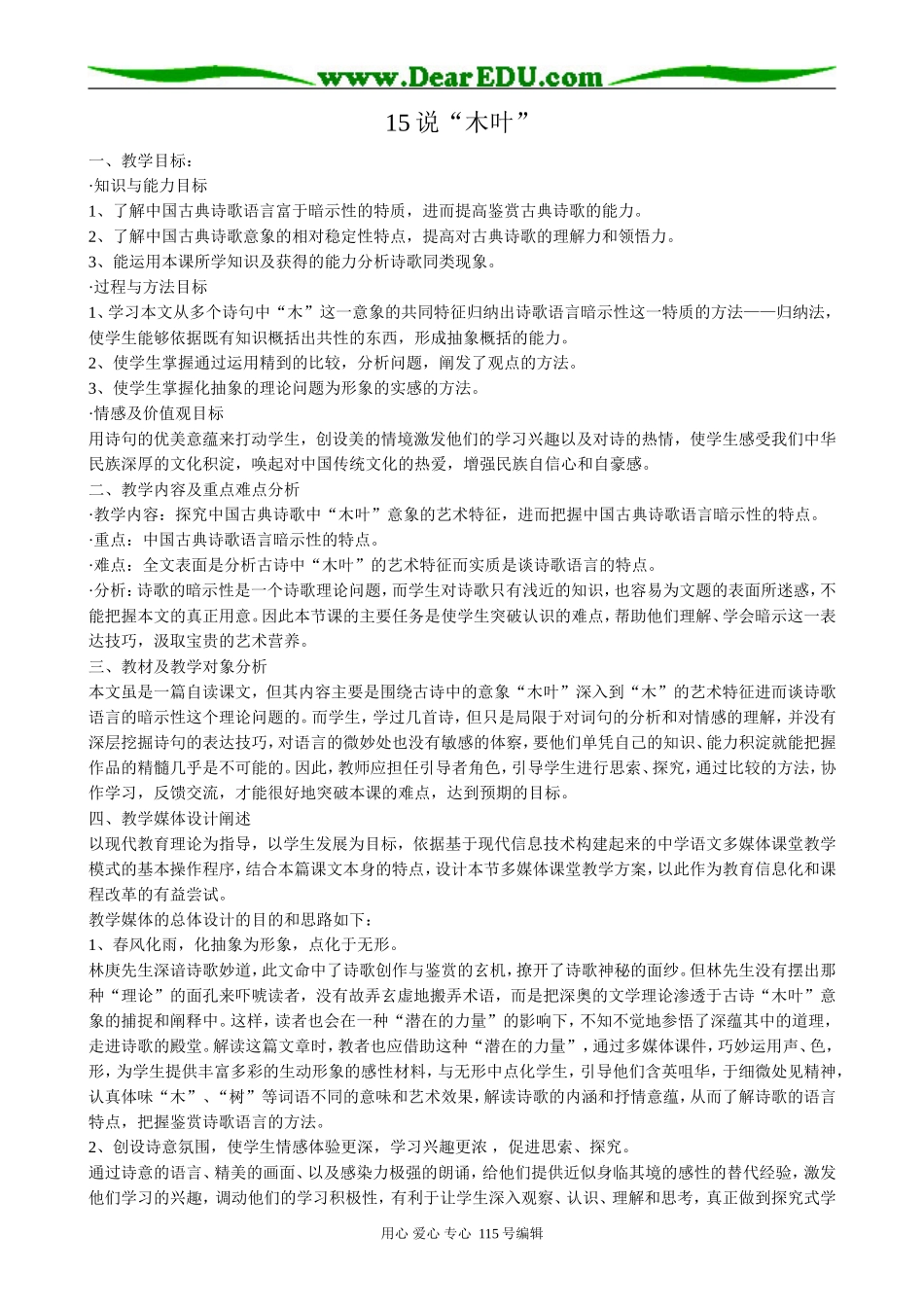 人教版高中语文第二册15说木叶_第1页