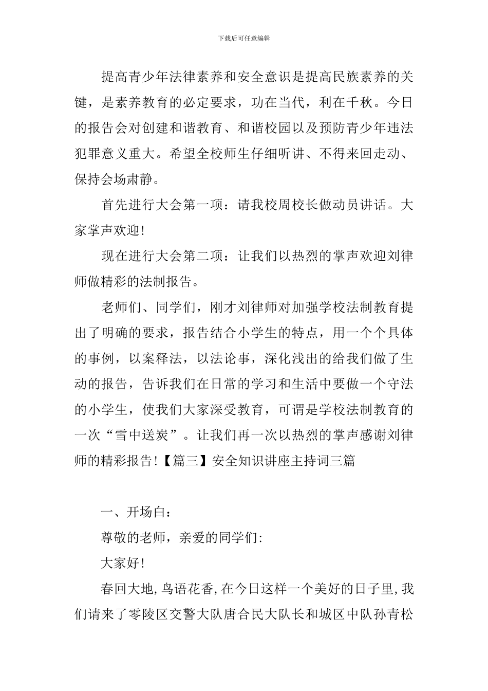 安全知识讲座主持词三篇_第3页