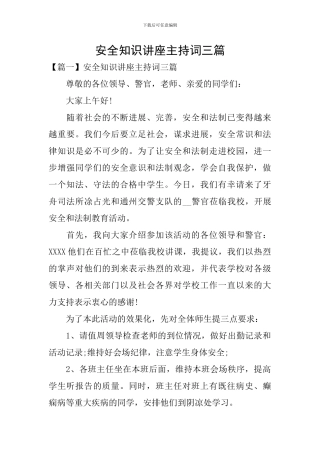 安全知识讲座主持词三篇