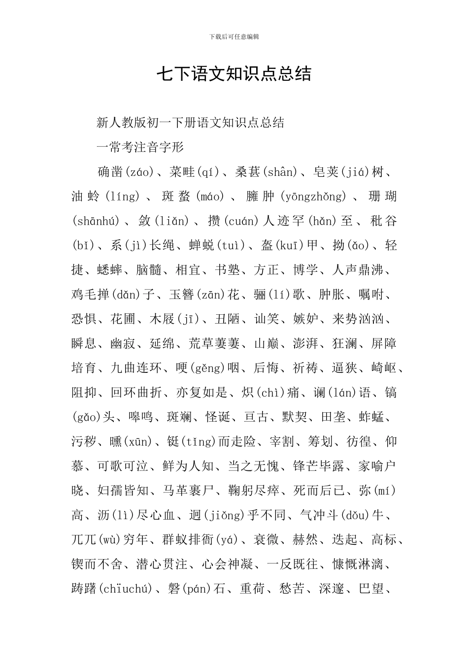 七下语文知识点总结_第1页