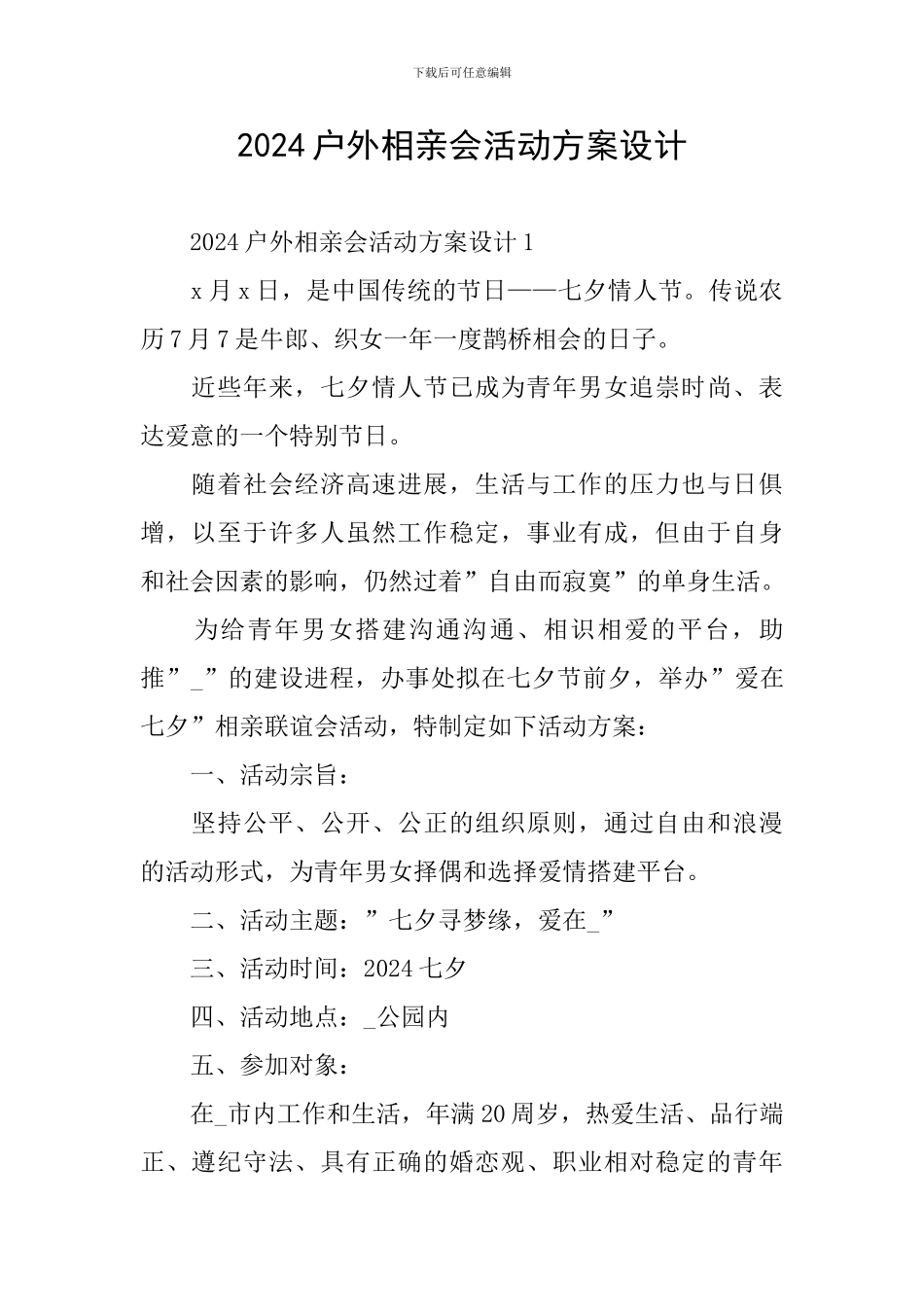 2024户外相亲会活动方案设计_第1页