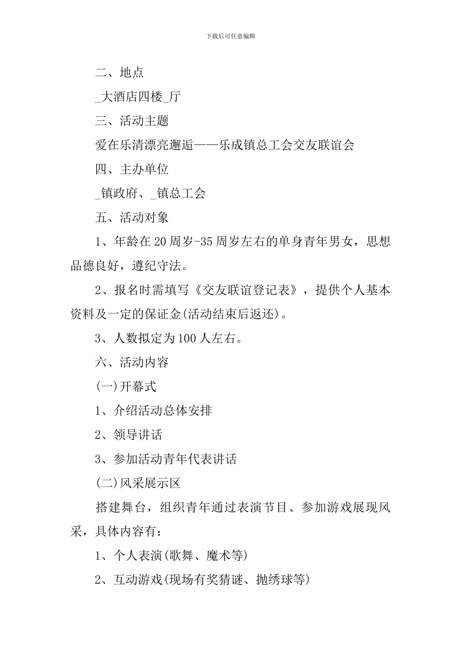2024户外相亲会活动方案设计_第3页