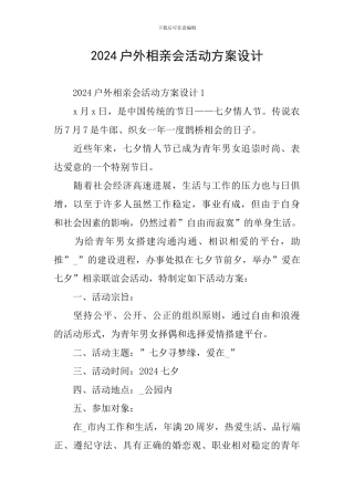 2024户外相亲会活动方案设计