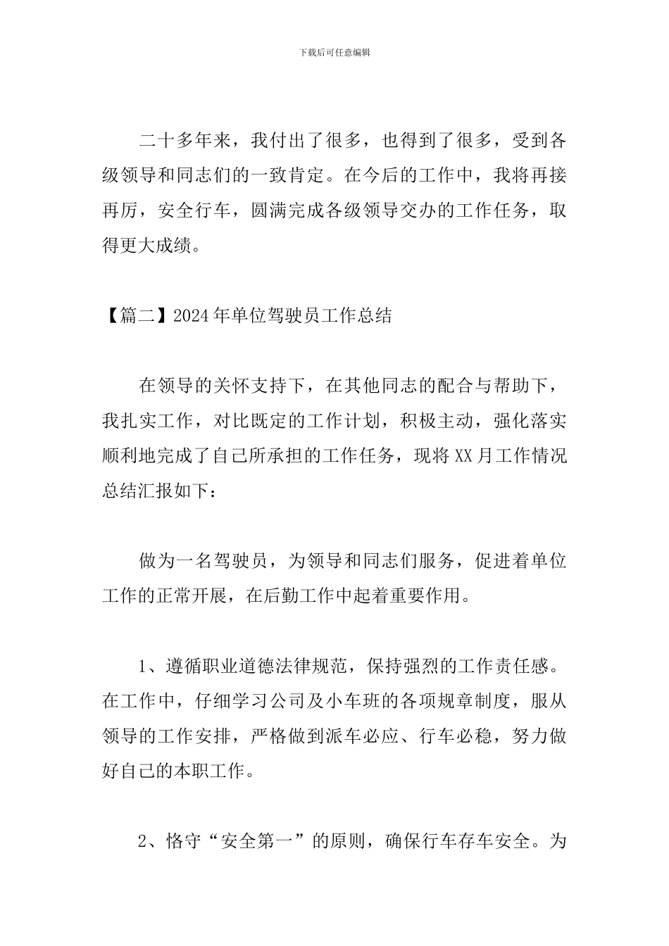 2024年单位驾驶员工作总结_第3页