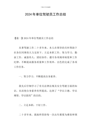 2024年单位驾驶员工作总结