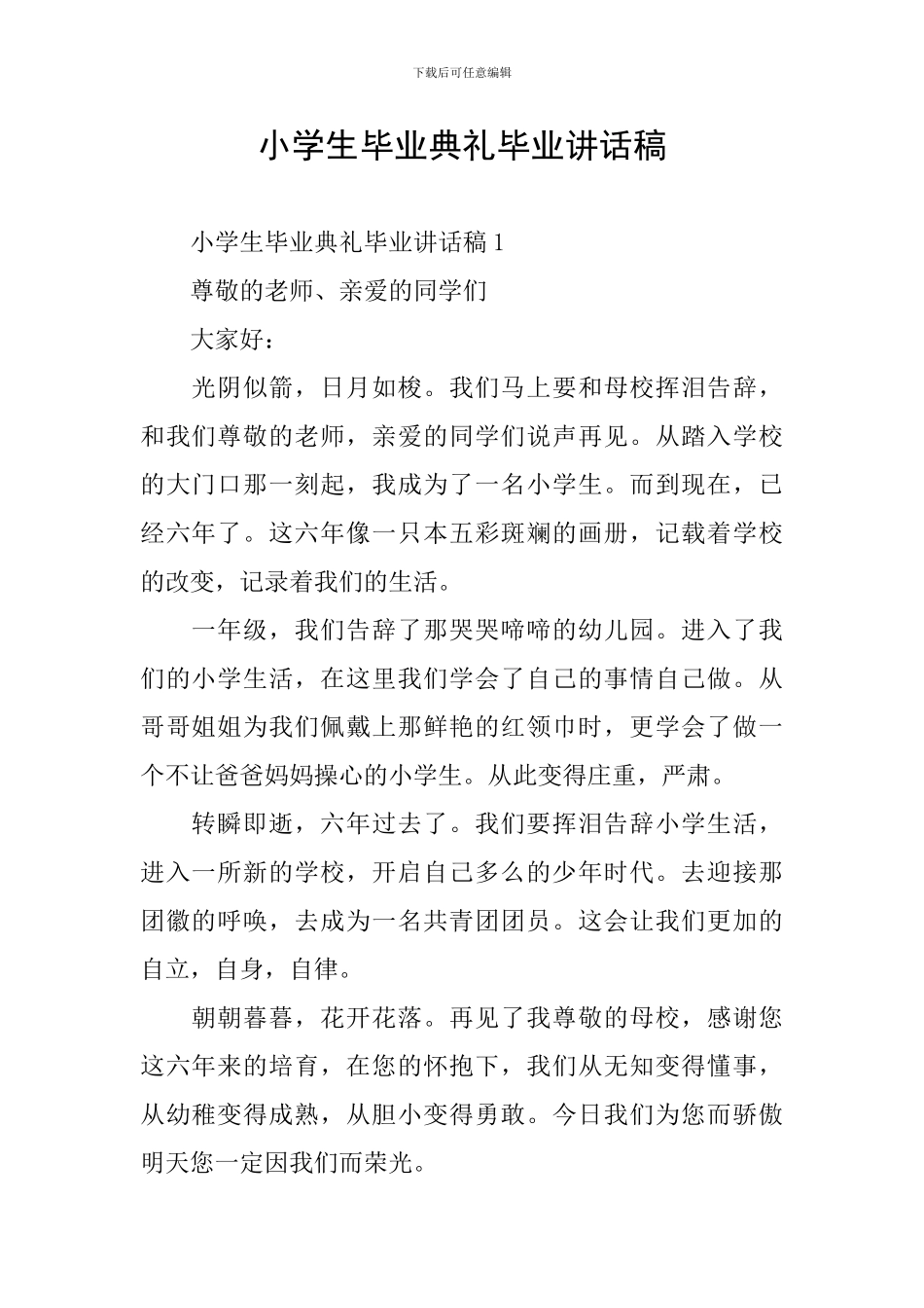 小学生毕业典礼毕业讲话稿_第1页