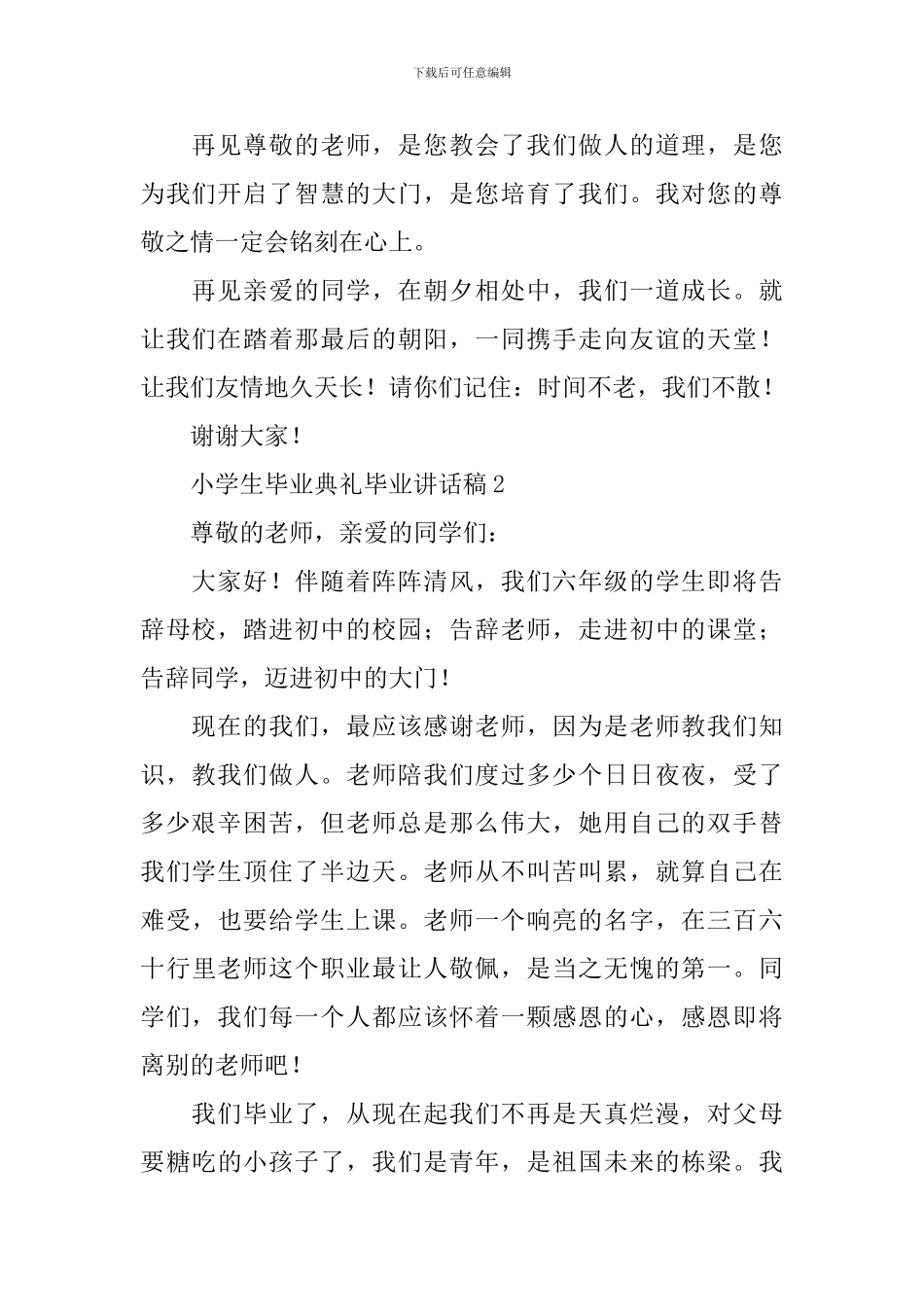 小学生毕业典礼毕业讲话稿_第2页