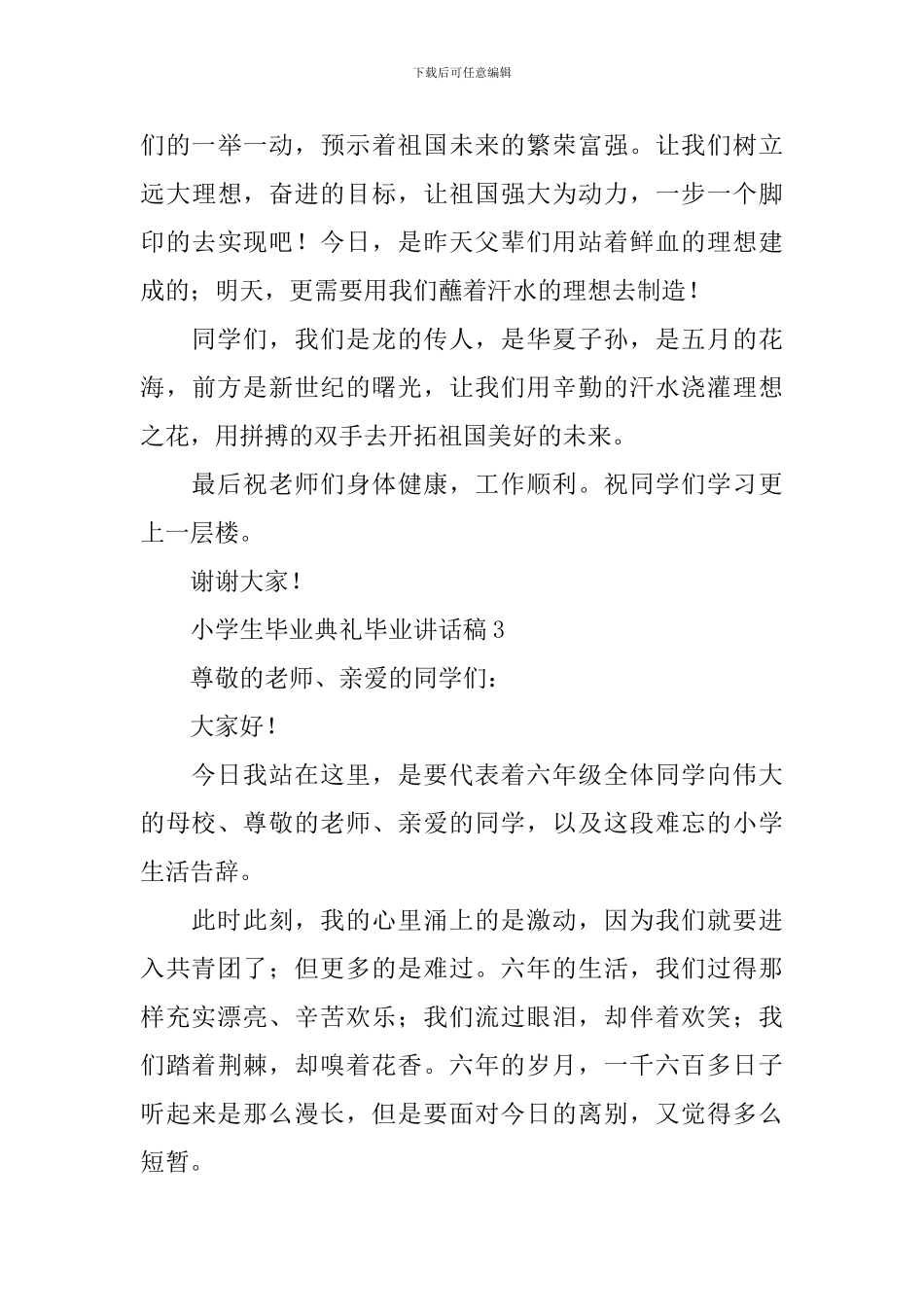 小学生毕业典礼毕业讲话稿_第3页