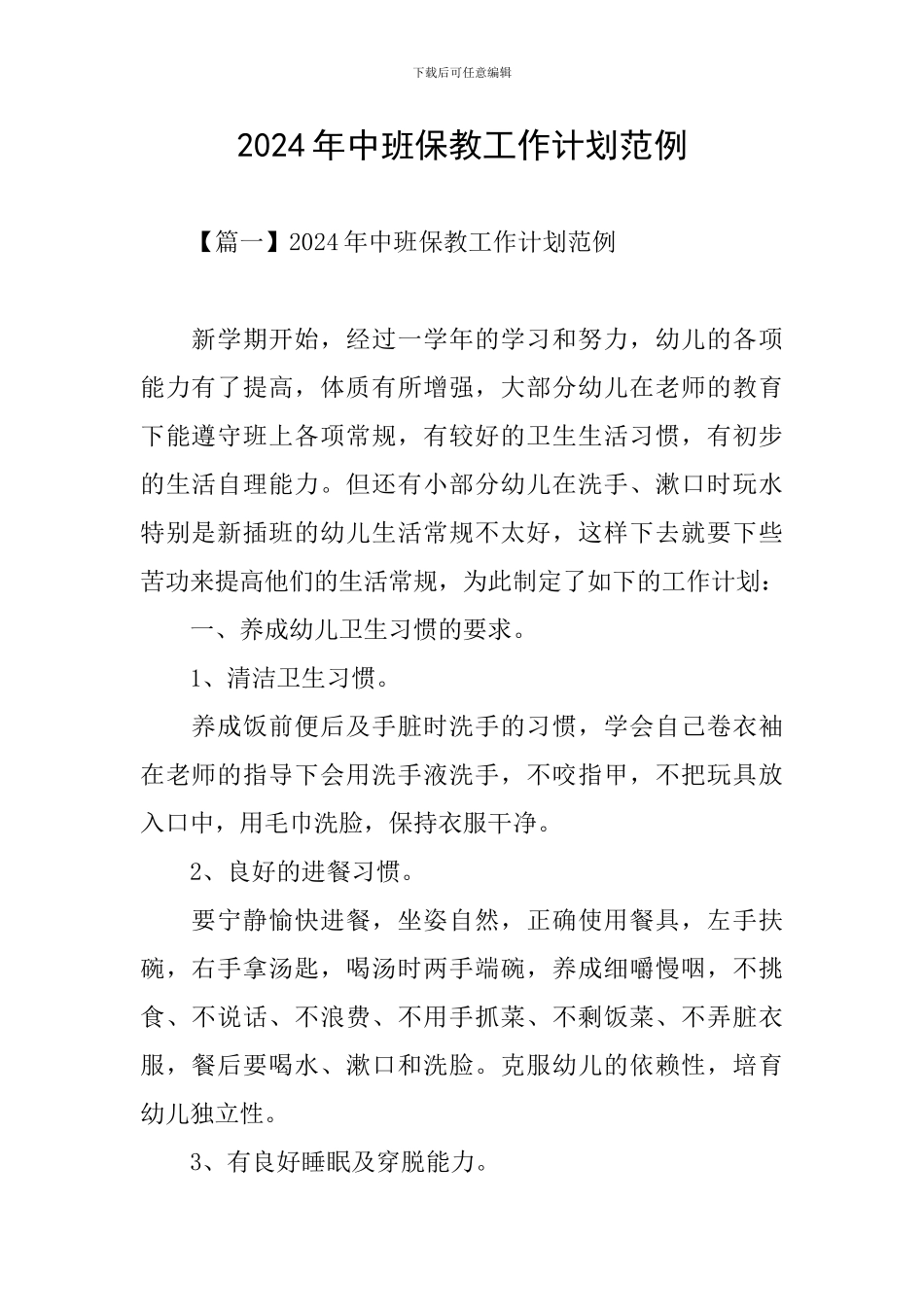 2024年中班保教工作计划范例_第1页