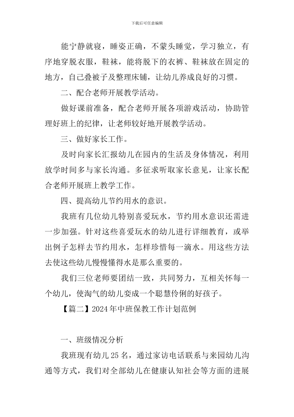 2024年中班保教工作计划范例_第2页