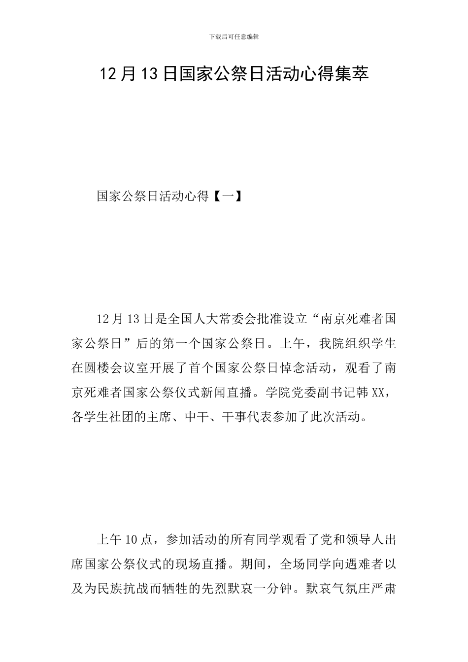 12月13日国家公祭日活动心得集萃_第1页