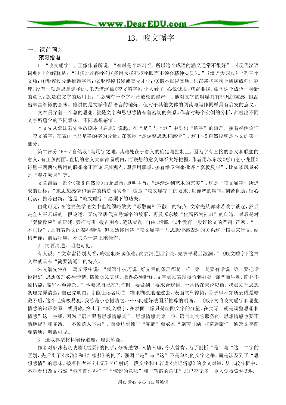 人教版高中语文第二册13 咬文嚼字_第1页