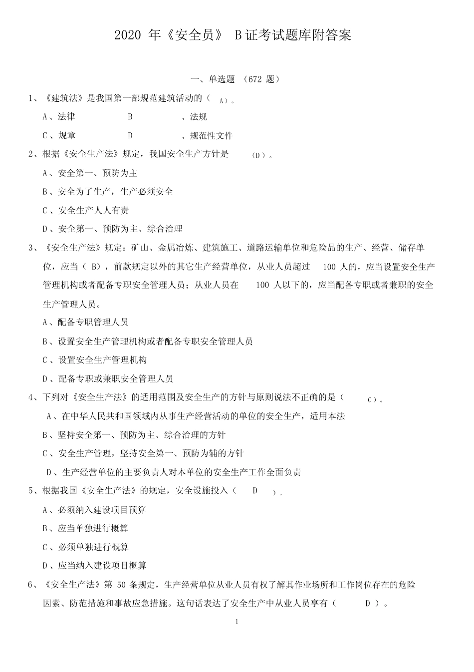 2020四川《安全员》B证考试题库附答案 _第1页