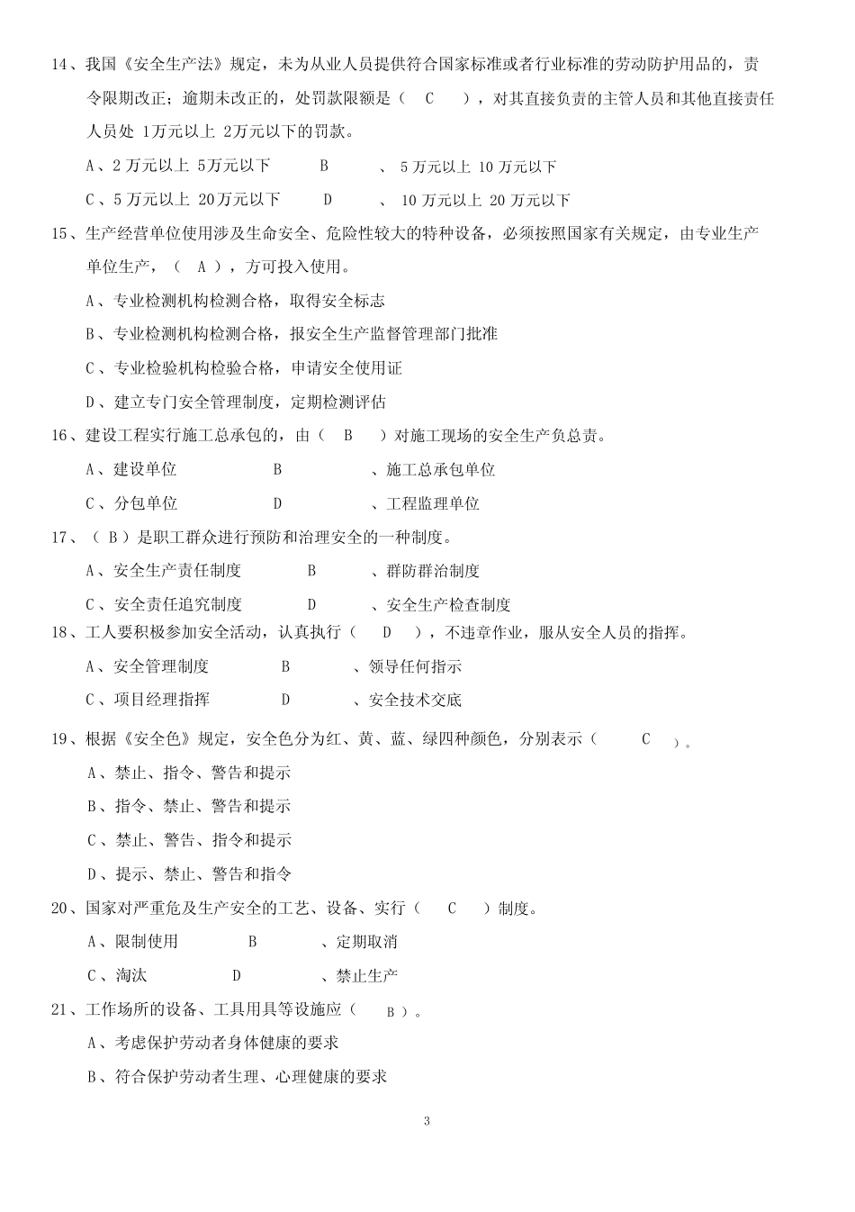 2020四川《安全员》B证考试题库附答案 _第3页