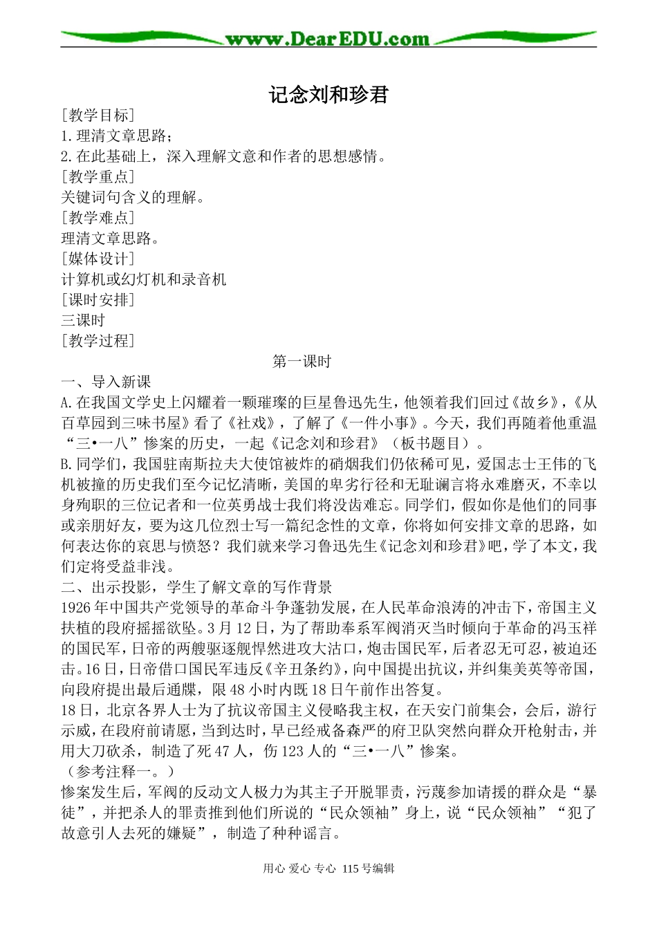 人教版高中语文第三册记念刘和珍君(1)_第1页