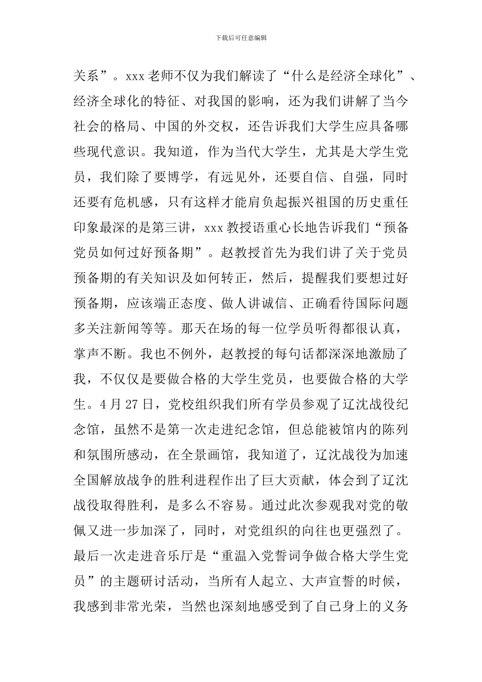 预备党员培训学习心得体会_第2页