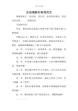 总经理新年寄语范文