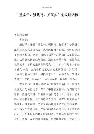 “重实干、强执行、抓落实”会议讲话稿