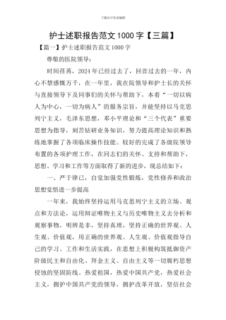护士述职报告范文1000字