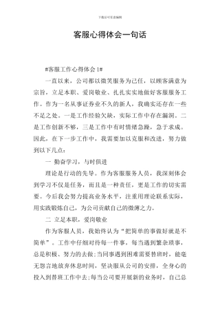 客服心得体会一句话