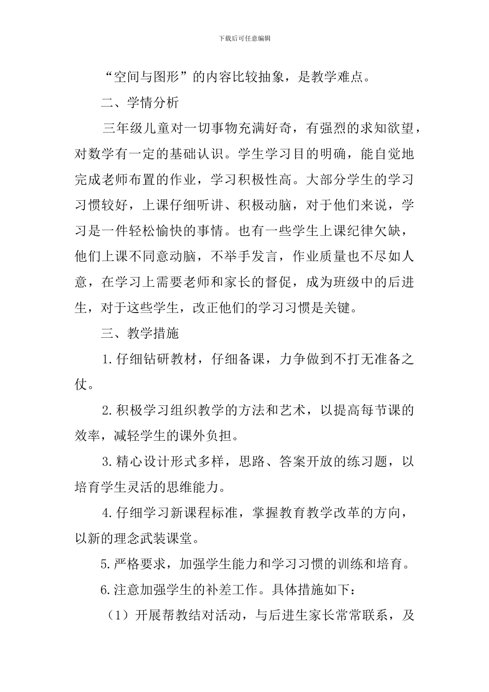 西师大版小学数学三年级上册教学计划_第3页