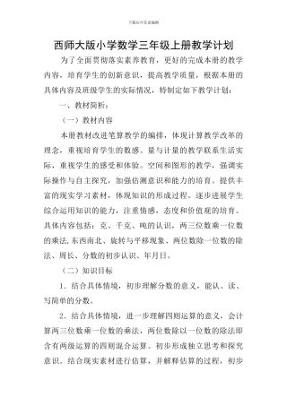 西师大版小学数学三年级上册教学计划