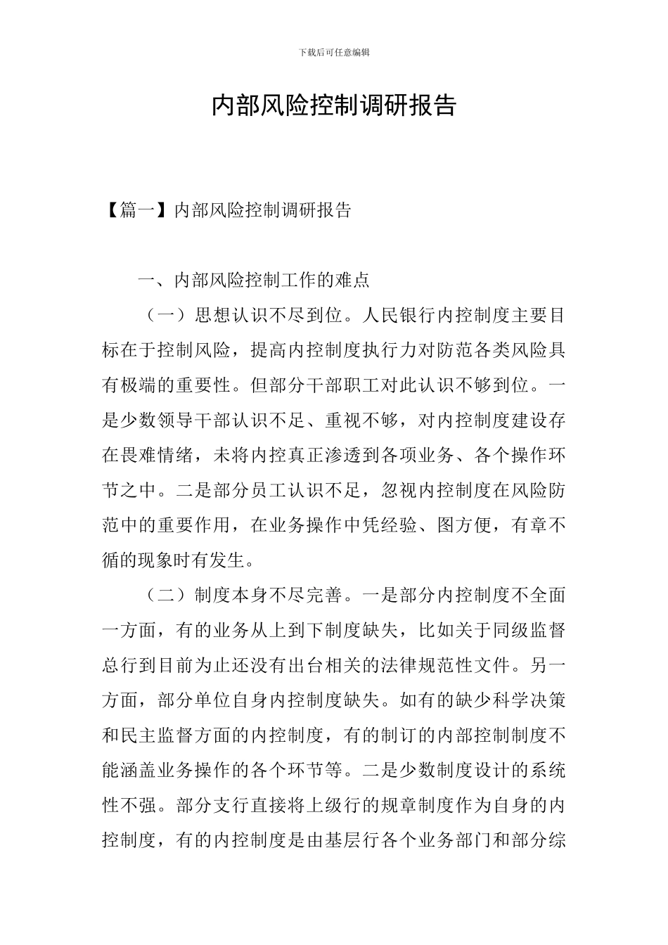 内部风险控制调研报告_第1页