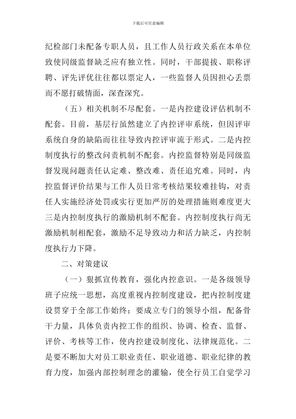 内部风险控制调研报告_第3页