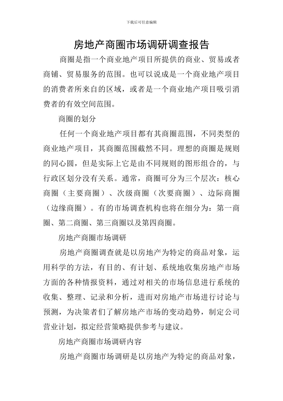 房地产商圈市场调研调查报告_第1页